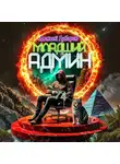 Алексей Губарев - Младший админ