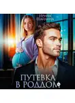 Ирина Шайлина - Путевка в роддом
