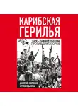 Ирина Яцынина - Карибская герилья. Крестовый поход против диктаторов