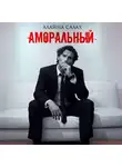 Алайна Салах - Аморальный