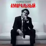 Постер книги Аморальный