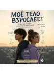 Анастасия Эстэр - Моё тело взрослеет. О чём не принято говорить со взрослыми