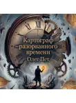 Олег Пет - Картограф разорванного времени
