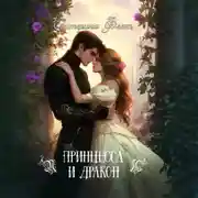Постер книги Принцесса и Дракон