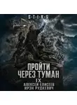 Алексей Елисеев - S-T-I-K-S. Пройти через туман IX. Континент