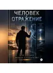 ИГОРЬ СКАКУН - ЧЕЛОВЕК И ОТРАЖЕНИЕ