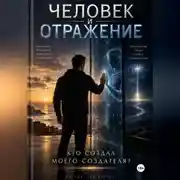 Постер книги ЧЕЛОВЕК И ОТРАЖЕНИЕ