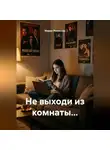 Мария Романова - Не выходи из комнаты...