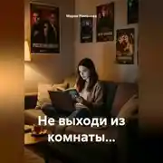 Постер книги Не выходи из комнаты...
