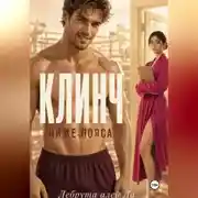 Постер книги Клинч. Ниже пояса