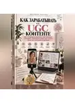 Виктория Кабанец - Как зарабатывать на UGC-контенте