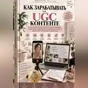 Постер книги Как зарабатывать на UGC-контенте