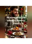 Сергей Чувашов - 44 конкурса для вашего Праздника