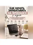 Виктория Кабанец - Как начать зарабатывать на фрилансе с нуля