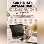 Постер книги Как начать зарабатывать на фрилансе с нуля