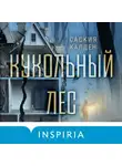 Саския Уокер - Кукольный лес