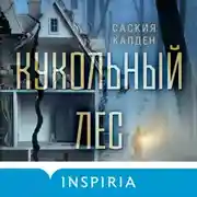 Постер книги Кукольный лес