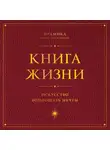Прамика - Книга Жизни. Искусство воплощать мечты