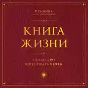 Постер книги Книга Жизни. Искусство воплощать мечты