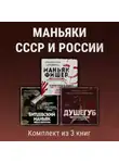 Елизавета Бута - Маньяки СССР и России. Комплект из 3 книг