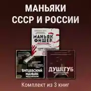 Постер книги Маньяки СССР и России. Комплект из 3 книг