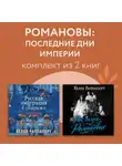 Хелен Раппапорт - Романовы: последние дни империи. Комплект из 3 книг