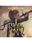 Настя Полос - Голос из Тьмы