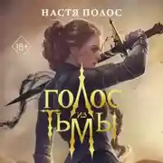 Постер книги Голос из Тьмы