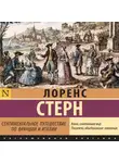Лоренс Стерн - Сентиментальное путешествие по Франции и Италии