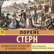Постер книги Сентиментальное путешествие по Франции и Италии
