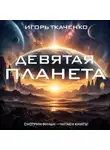 Игорь Ткаченко - Девятая планета