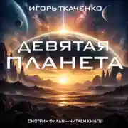 Постер книги Девятая планета