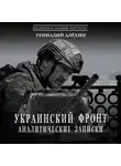 Геннадий Алёхин - Украинский фронт. Аналитические записки