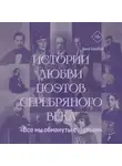 Нина Щербак - «Все мы обмануты счастьем». Истории любви поэтов Серебряного века