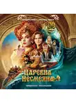 Юлия Каштанова - Царевна Несмеяна. Официальная новеллизация