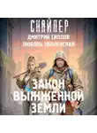 Дмитрий Силлов - Закон выжженной земли