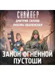 Дмитрий Силлов - Закон Огненной пустоши