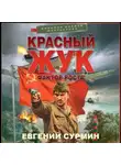 Евгений Сурмин - Красный Жук. Фактор роста