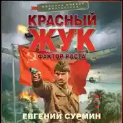 Постер книги Красный Жук. Фактор роста
