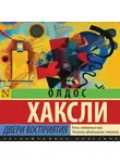 Олдос Леонард Хаксли - Двери восприятия