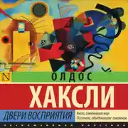 Постер книги Двери восприятия