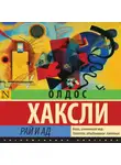 Олдос Леонард Хаксли - Рай и ад
