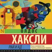 Постер книги Рай и ад