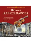 Наталья Александрова - Тайна Паганини