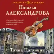 Постер книги Тайна Паганини