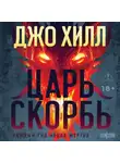 Джо Хилл - Царь Скорбь