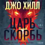 Постер книги Царь Скорбь