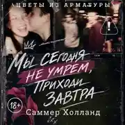 Постер книги Мы сегодня не умрем, приходи завтра