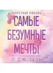 Л. Дж. Шэн - Запретная любовь. Самые безумные мечты