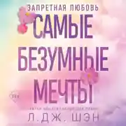 Постер книги Запретная любовь. Самые безумные мечты